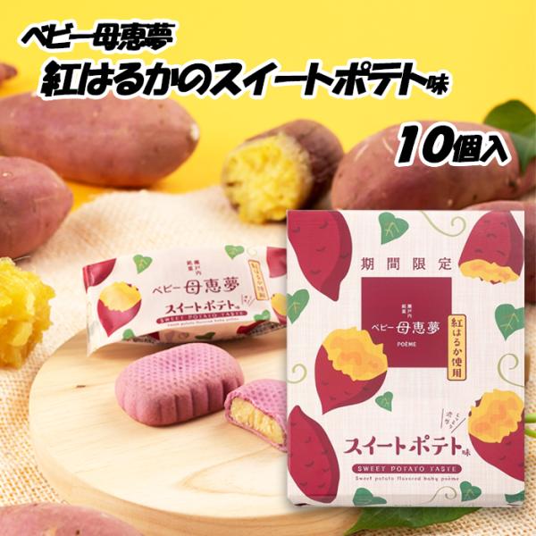 (株)母恵夢　ベビー母恵夢(ポエム)・スイートポテト味（紅はるか）　箱10個入≪熨斗対応不可≫　愛媛／お土産／お菓子／洋菓子／和菓子／個包装／プレゼント