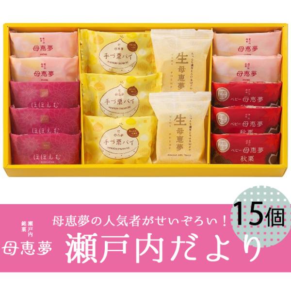(株)母恵夢　瀬戸内だよりＡ20-1　箱15個入　愛媛／お土産／お菓子／洋菓子／和菓子／個包装／プレゼント／贈り物／スイーツ／詰め合わせセット