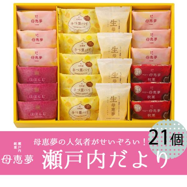 (株)母恵夢　瀬戸内だよりＡ30-1　21個入　愛媛／お土産／お菓子／洋菓子／和菓子／個包装／プレゼント／贈り物／スイーツ／詰め合わせセット