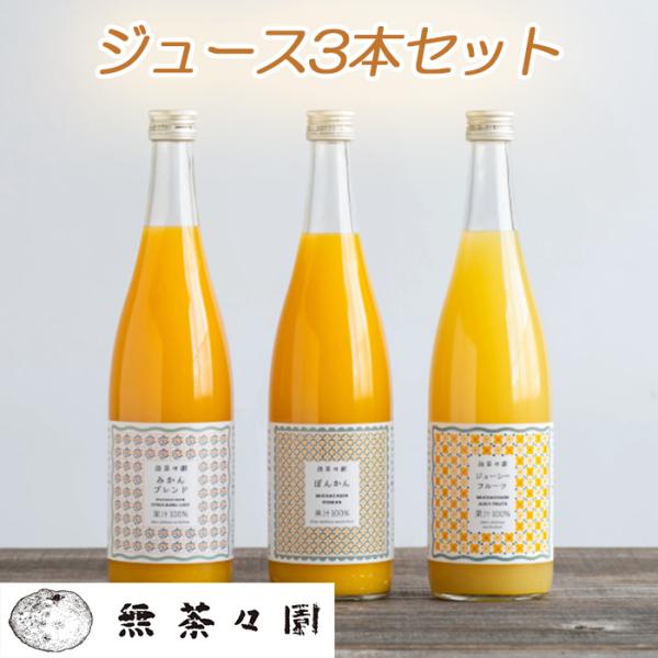 (株)地域法人無茶々園　無茶々園ジュース3本セット