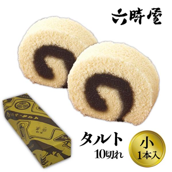 (株)六時屋　タルト　小1本入えひめの定番のお土産です。職人の技で手巻きしています。愛媛のお土産、プレゼント、冠婚葬祭に。おとりよせにも最適です。