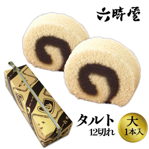 (株)六時屋　タルト　大1本入えひめの定番のお土産です。職人の技で手巻きしています。愛媛のお土産、プレゼント、冠婚葬祭に。おとりよせにも最適です。