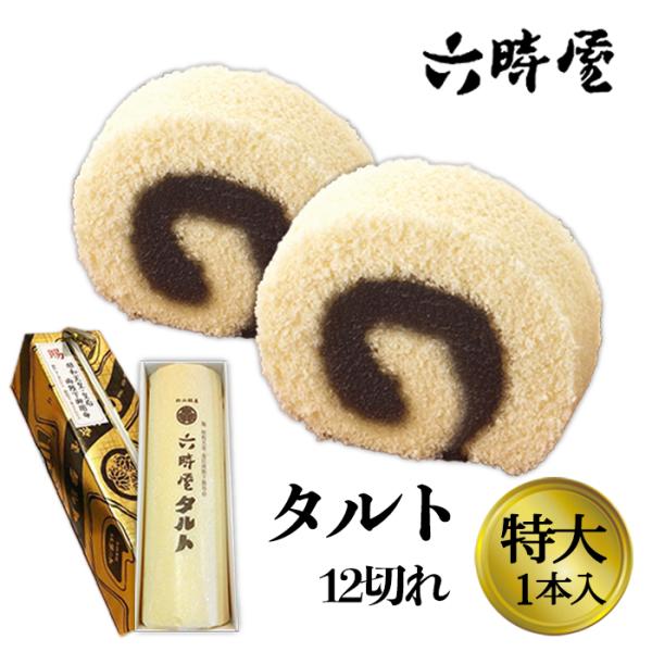 (株)六時屋　タルト　特大1本入職人の技で手巻きしています。愛媛のお土産、おとりよせ、プレゼント、冠婚葬祭に。賜 昭和天皇・皇后両陛下御用命。
