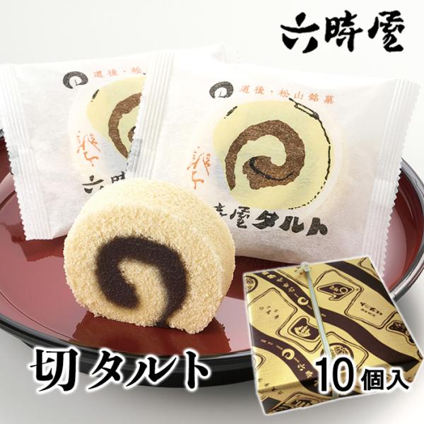 (株)六時屋　切タルト　10個入えひめの定番のお土産です。職人の技で手巻きしています。愛媛のお土産、プレゼント、冠婚葬祭に。個包装されていて配りやすい！