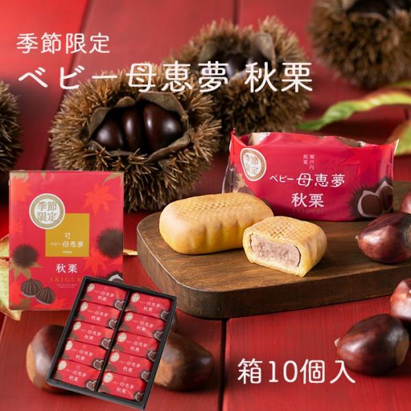 (株)母恵夢　ベビー母恵夢（ポエム）・秋栗　箱10個入　愛媛／お土産／お菓子／洋菓子／和菓子／個包装／プレゼント／贈り物／スイーツ／秋特集