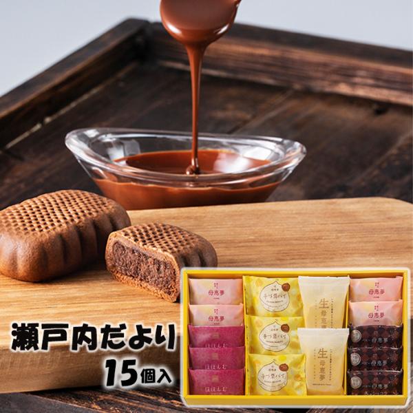 (株)母恵夢　瀬戸内だよりＷ20-1　15個入