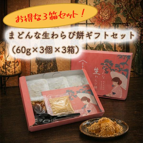 (株)奈幸庵　まどんな生わらび餅ギフトセット　3箱セット（60g×3個×3箱）≪熨斗対応不可≫愛媛 お土産