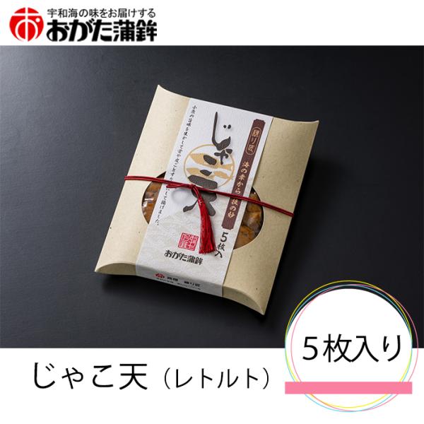 (株)おがた蒲鉾 じゃこ天（レトルト）5枚入り