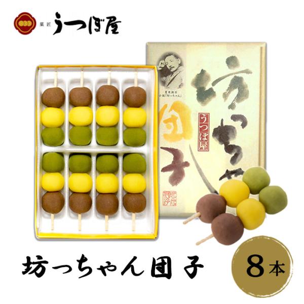 (株)うつぼ屋　坊っちゃん団子　8本入えひめの人気のお土産、坊っちゃんだんごです。松山・道後温泉のお茶菓子として有名です。お土産に、季節の贈り物に、おとりよせに。