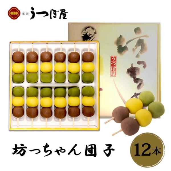 うつぼ屋 坊っちゃん団子