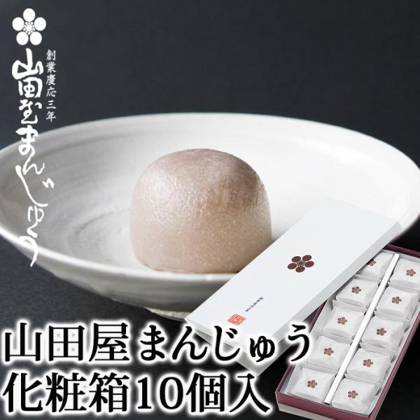 (株)山田屋 山田屋まんじゅう化粧箱 10個入えひめの定番お土産です。冠婚葬祭・季節の贈り物・お土産に。100%十勝産小豆を使ったこし餡の一口サイズのおまんじゅうです。
