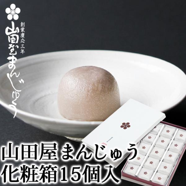 (株)山田屋 山田屋まんじゅう化粧箱 15個入えひめの定番お土産です。冠婚葬祭・季節の贈り物・お土産に。100%十勝産小豆を使ったこし餡の一口サイズのおまんじゅうです。