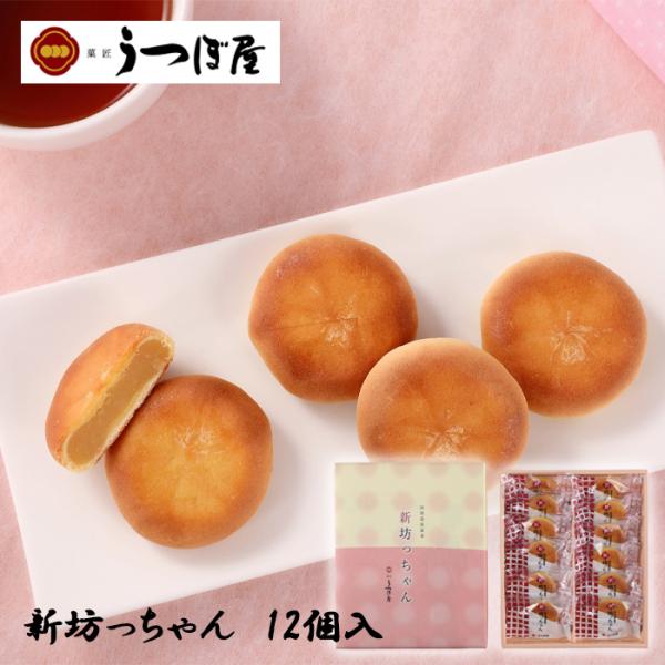 株)うつぼ屋 新坊っちゃん 12個入 愛媛 銘菓 お土産 まんじゅう 老舗