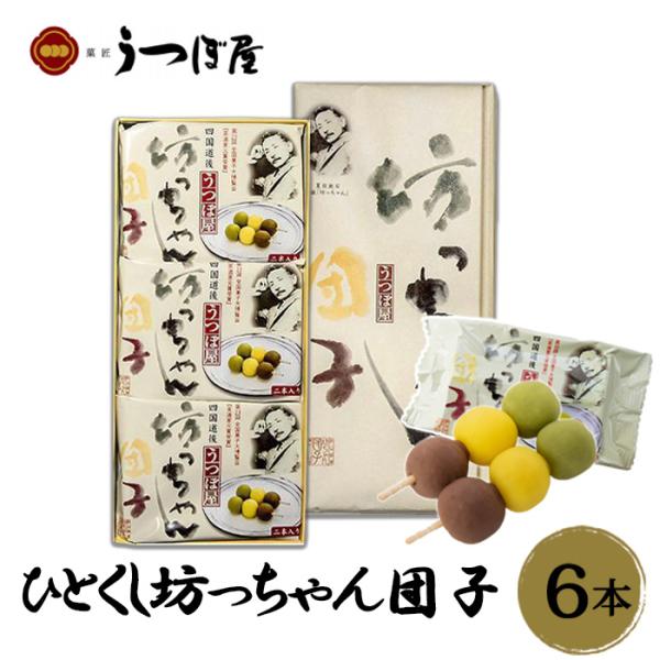 (株)うつぼ屋　ひとくし坊っちゃん団子　6本入えひめの人気のお土産、坊っちゃんだんごです。松山・道後温泉のお茶菓子として有名です。個包装タイプなのでお土産に最適です。