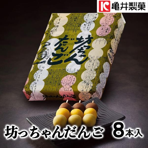 亀井製菓(株)　坊っちゃんだんご　8本入季節の贈り物・お土産に。夏目漱石の小説「坊っちゃん」に由来する松山・道後の銘菓です。
