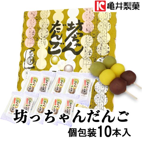 亀井製菓(株)　坊っちゃんだんご　個包装10本入季節の贈り物・お土産に。夏目漱石の小説「坊っちゃん」に由来する松山・道後の銘菓です。