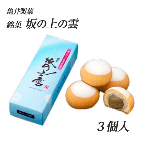 亀井製菓(株)　銘菓　坂の上の雲　3個入季節の贈り物・お土産に。松山出身の3人が主人公である司馬遼太郎氏の小説「坂の上の雲」の名前を頂戴した新しい松山銘菓です。