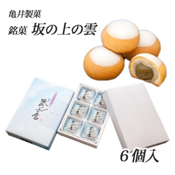 亀井製菓(株)　銘菓　坂の上の雲　6個入