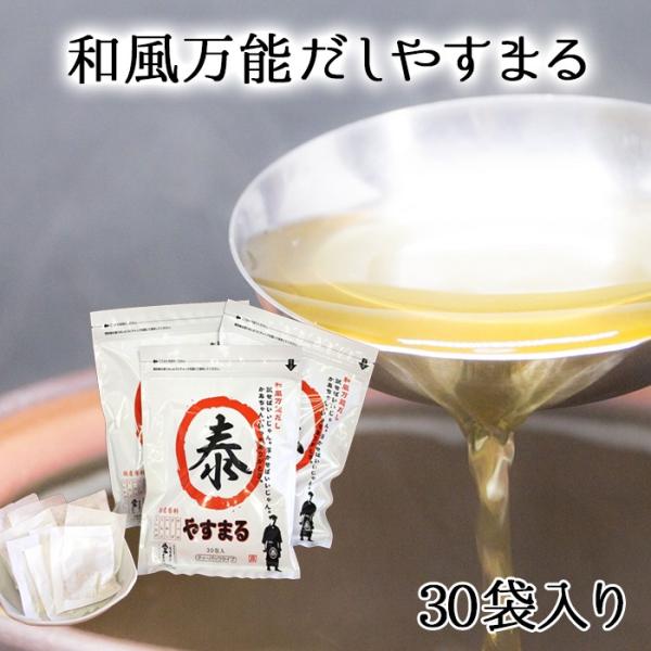 (株)ウィルビー 和風万能だしやすまる 30袋入 メール便 配送商品 愛媛 出汁 やすまる やすまるだし 出汁パック 合わせだし
