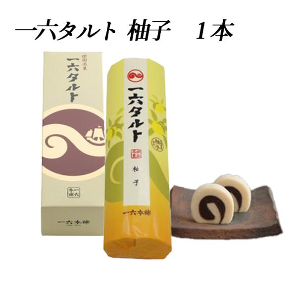 (株)一六　一六タルト（柚子）1本えひめの定番お土産、タルトです。冠婚葬祭・季節の贈り物・お土産に。ゆずの香りがふんわりと漂います。