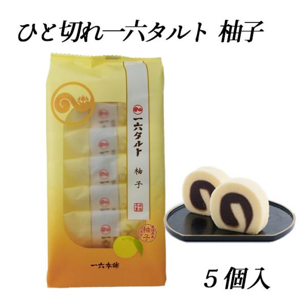 (株)一六　ひと切れ一六タルト（柚子）袋５個入えひめの定番お土産、タルトです。冠婚葬祭・季節の贈り物・お土産に。ゆずの香りがふんわりと漂います。