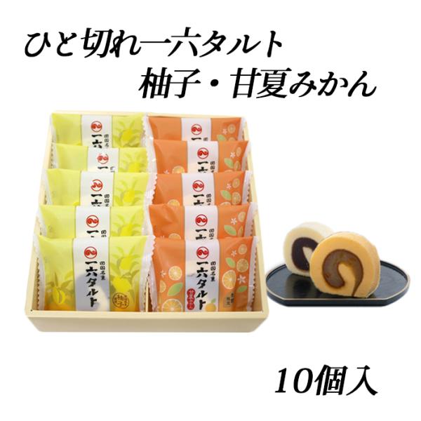 最大88%OFFクーポン ひと切れ一六タルト 甘夏みかん 10個入 ひと切れ一六タルト「塩レモン」1個