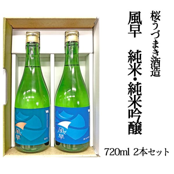 桜うづまき酒造 風早 純米・純米吟醸720mlセット お酒 日本酒 愛媛