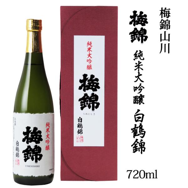 梅錦山川(株)　純米大吟醸　白鶴錦　720ml　愛媛のお酒／日本酒