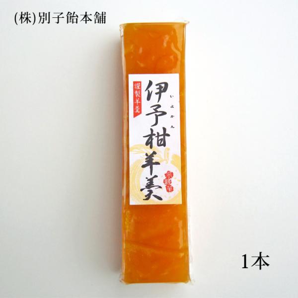 (株)別子飴本舗　伊予柑羊羹　1本≪熨斗対応不可≫　愛媛／いよかん／ようかん