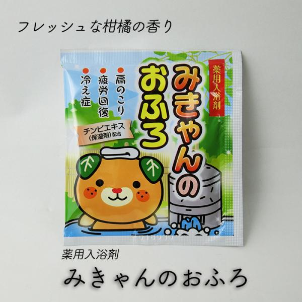 (有)愛松物産 みきゃんのおふろ メール便 配送商品 熨斗対応不可 入浴剤／愛媛／道後／温泉の素／柑橘の香り／みきゃん