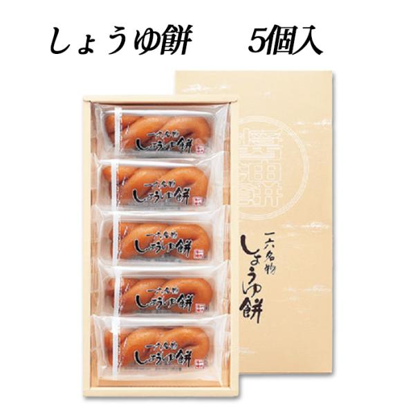 (株)一六　しょうゆ餅　5個入冠婚葬祭・季節の贈り物・お土産に。ほのかな醤油と生姜の風味のお餅です。
