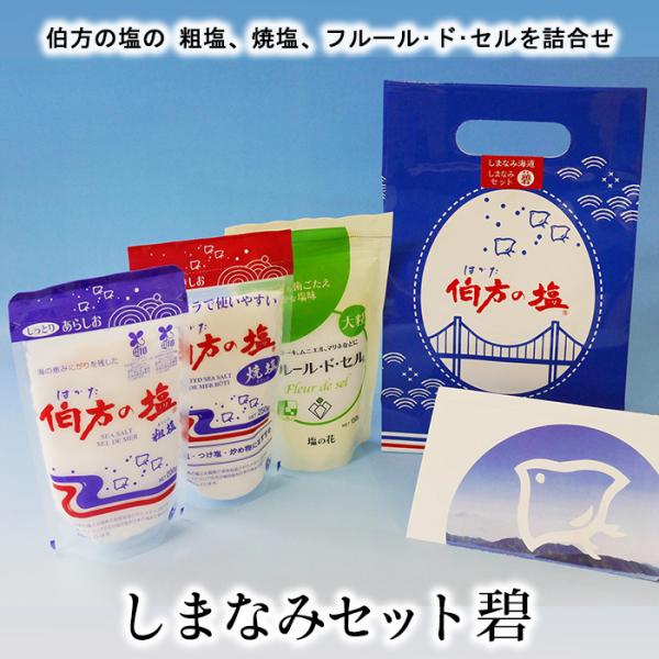 伯方塩業(株)　しまなみセット 碧(あお)≪熨斗対応不可≫　　伯方の塩／焼塩／フルールドセル