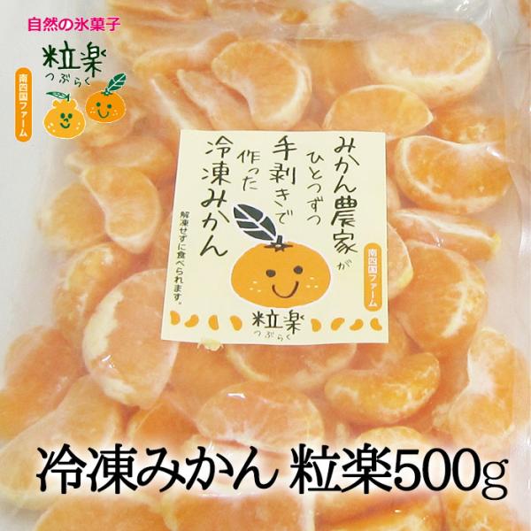 有)南四国ファーム 粒楽みかん（冷凍みかん）500g≪熨斗対応不可