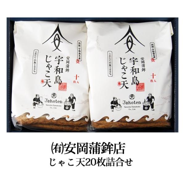 (有)安岡蒲鉾店　宇和島じゃこ天20枚詰合せ潮風セット　愛媛／じゃこてん／おみやげ