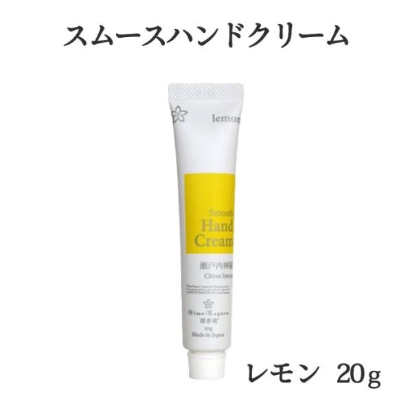 三洋興産(株) 媛香蔵 スムースハンドクリーム（瀬戸内レモン）20ｇ メール便 配送商品 熨斗対応不可