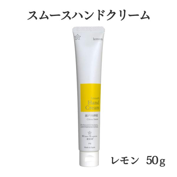 三洋興産(株) 媛香蔵　スムースハンドクリーム（瀬戸内レモン）50ｇ≪熨斗対応不可≫　　愛媛県産／瀬戸内檸檬／保湿