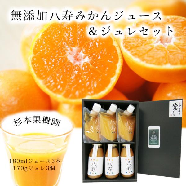杉本果樹園 特選八寿みかんジュース180ml×3本とジュレ170g×3個セット