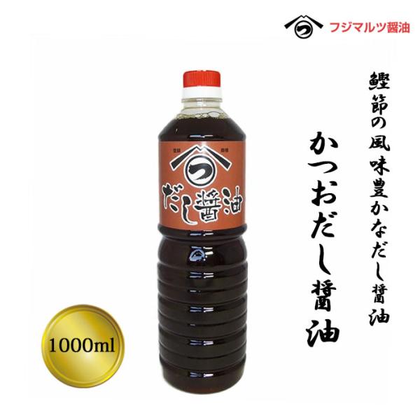 合名会社辻三親商会　かつおだし醤油　1,000ml≪熨斗対応不可≫　愛媛 醤油 だし醤油 調味料 万能