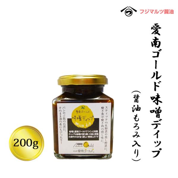 合名会社辻三親商会　愛南ゴールド味噌ディップ　（醤油もろみ入り）200g≪熨斗対応不可≫ 愛媛 味噌 河内晩柑 調味料 万能