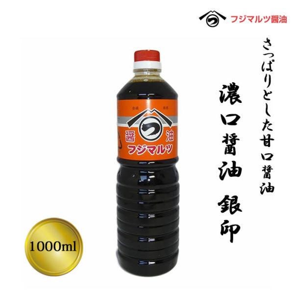 合名会社辻三親商会　濃口醤油　銀印　1,000ml≪熨斗対応不可≫ 愛媛 醤油 甘口醤油 調味料