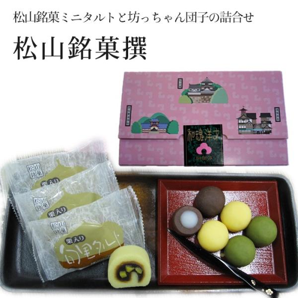 (有)ＬＣＧ菓舗阿里弥　松山銘菓撰（句里タルト・坊っちゃん団子）お土産・プレゼントに。愛媛の伝統銘菓タルトと坊っちゃん団子の詰合せ。
