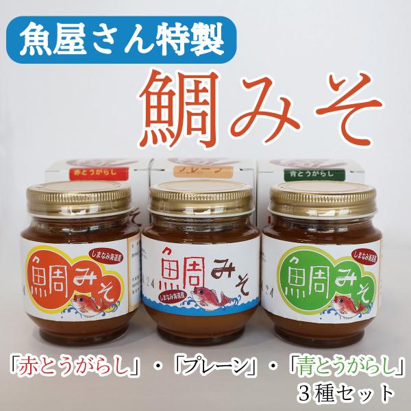 浦安水産 鯛みそ たいみそ みそ 100％ 160g 3種 セット 詰め合わせ 味噌汁 鍋物 野菜 おかず 万能調味料 料理に便利 味付け 愛媛 お土産 プレゼント 手軽 特産物
