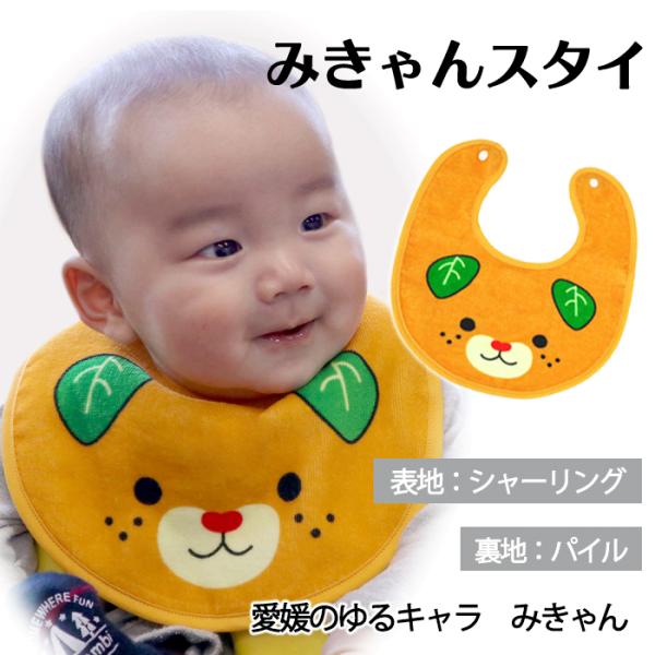 西染工(株)　みきゃんスタイ愛媛のゆるキャラ、みきゃんのスタイ！赤ちゃんのよだれもしっかり吸収！