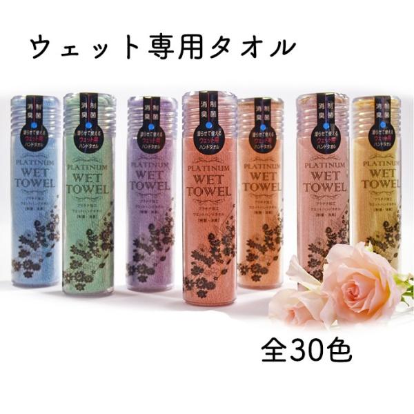 西染工(株)　PLATINUM　WET　TOWEL　カラー1〜20≪熨斗対応不可≫