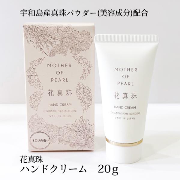 株式会社花真珠 花真珠ハンドクリーム ≪熨斗対応不可≫