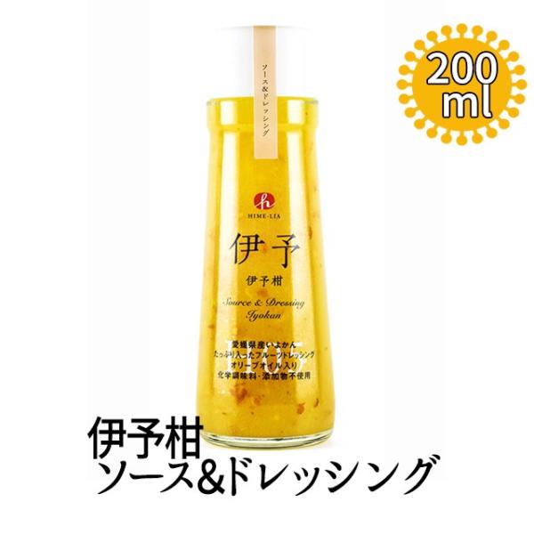 (有)穂高村　HIME-LIA伊予柑　ソース&amp;ドレッシング愛媛のお土産、お取り寄せに。添加物を使用しない自然派手作りです。