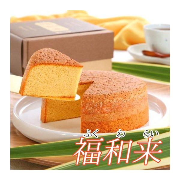 (株)星加のゆべし　福和来（ふくわらい）和三盆糖と和三盆糖蜜を使用した洋風カステラです。まろやかな甘さが特徴です。和三盆糖を食べると福が来る。そんな思いをこめて…