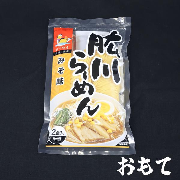 (有)ひじかわ特産開発　肱川らーめん（みそ味）2食入/らーめん/味噌ラーメン/肱川/肱川ラーメン/生めん/おみやげ/ご当地/取り寄せ≪熨斗対応不可≫