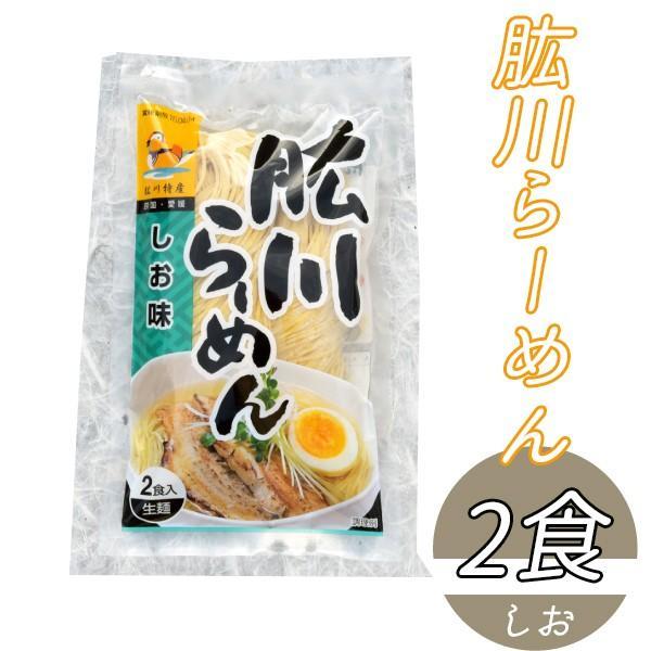 (有)ひじかわ特産開発　肱川らーめん（しお味）２食入≪熨斗対応不可≫
