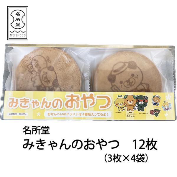(株)名所堂 みきゃんのおやつ ≪熨斗対応不可≫